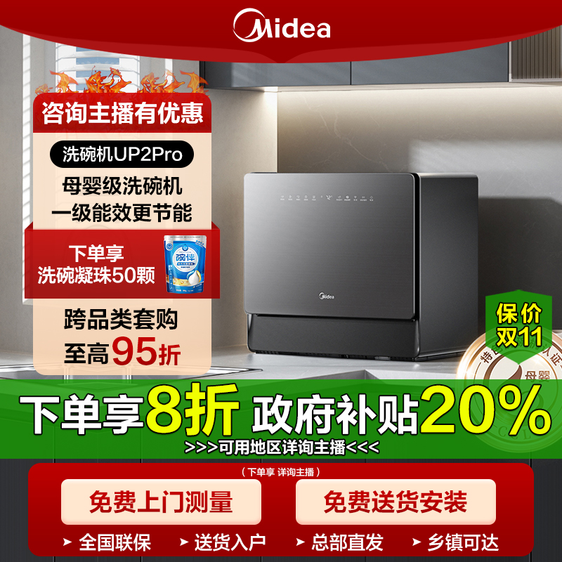 国补立减/美的洗碗机UP2 Pro母婴级厨房家用热风烘干台式大容量
