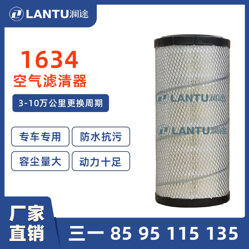 澜途PU 1634 适配 三一85 95 115 135 155-8-9挖掘机空气滤芯