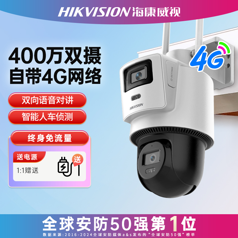【双摄/终身免流量】海康威视户外监控摄像头双400W像素可语音对讲