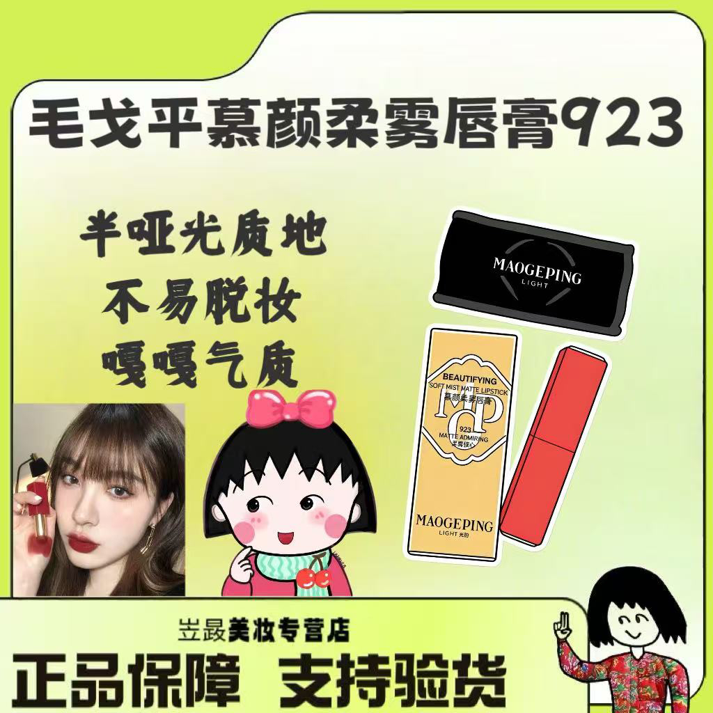 【直播专享活动款～】毛戈平光韵系列柔雾唇膏口红雾面哑光持妆923号