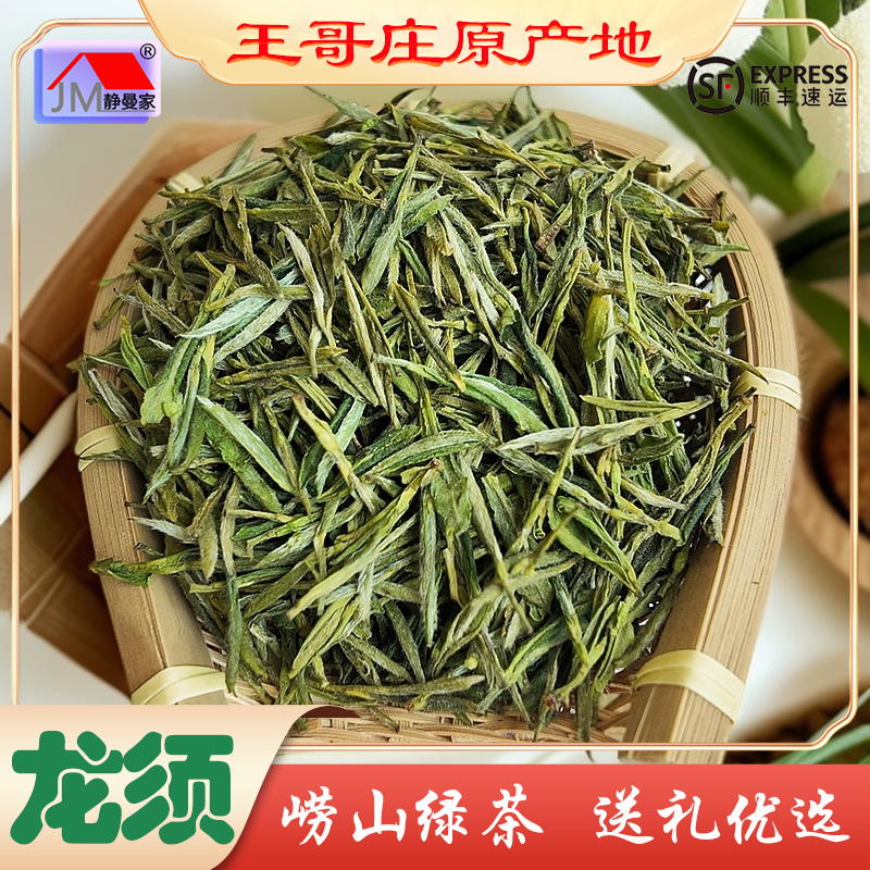 静曼家2025头采龙须茶崂山绿茶青岛特产王哥庄原产地手工制茶送礼