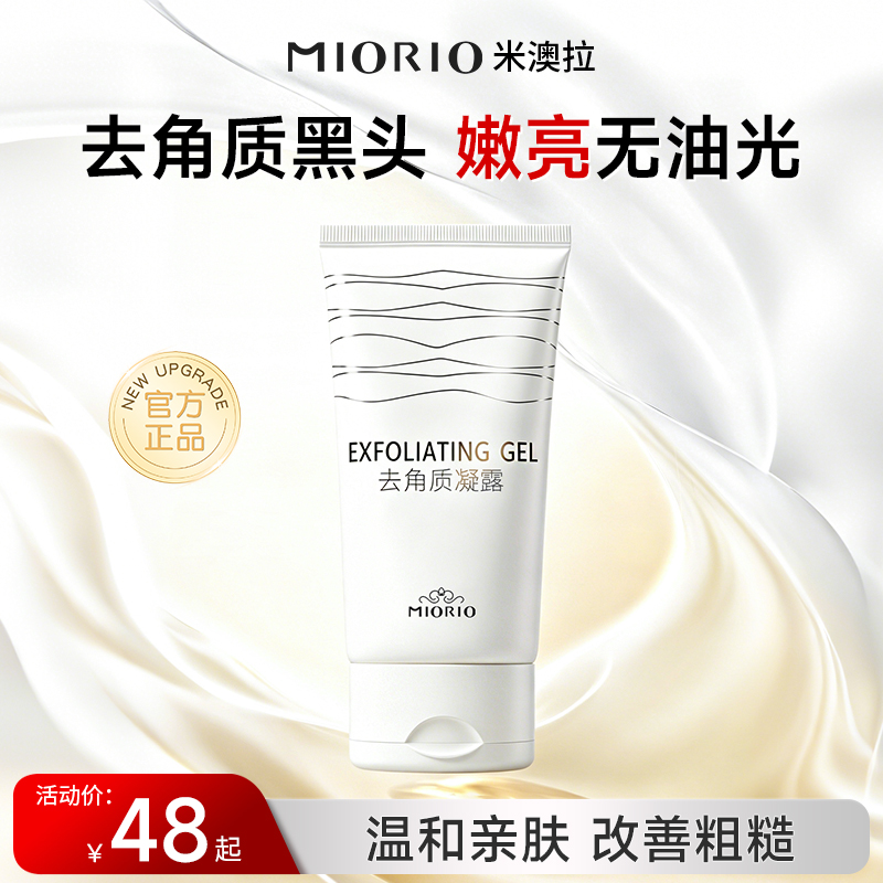 MIORIO米澳拉去角质亲肤去黑头温和去死皮深层清洁嫩肤补水