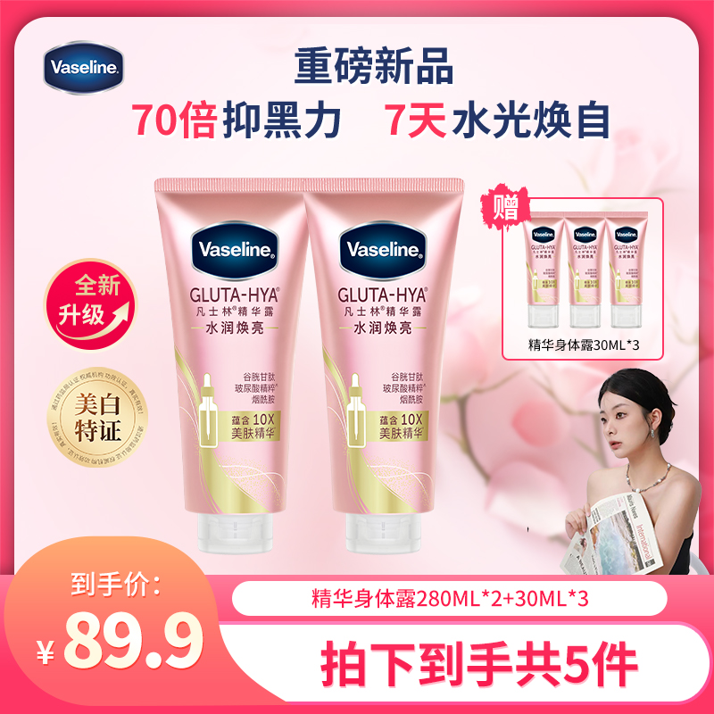 凡士林身体精华露水润焕亮280g*2+30g*3 Z