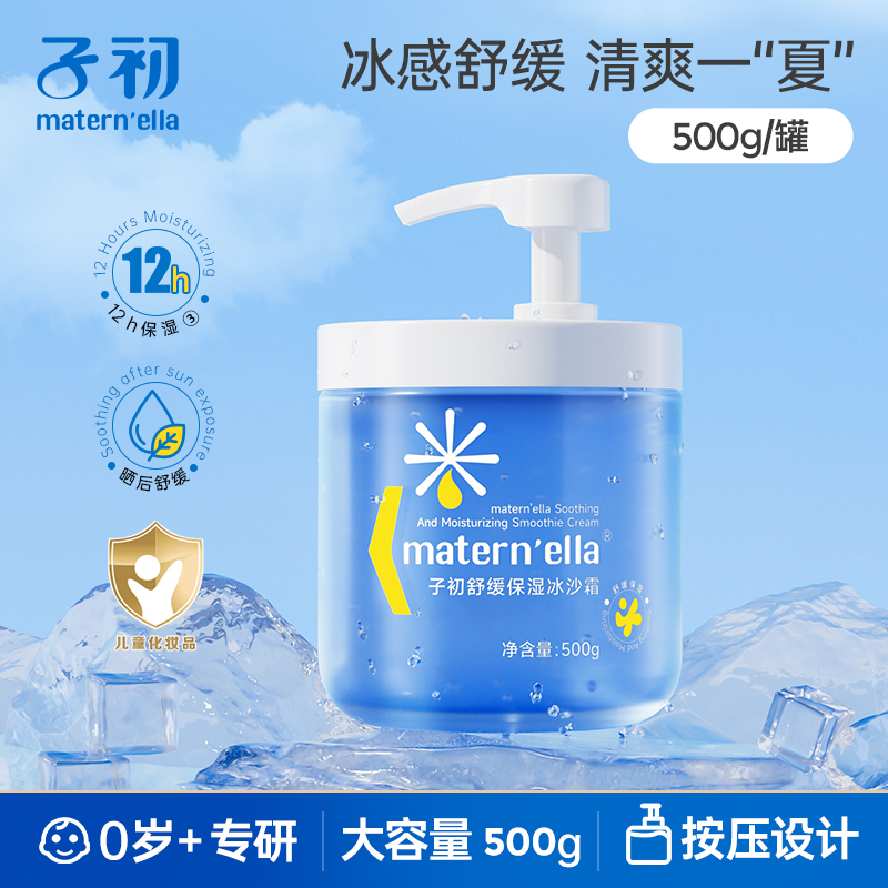【晒后舒缓冰沙霜】子初儿童面霜宝宝面霜晒前打底保湿补水婴幼儿商品图