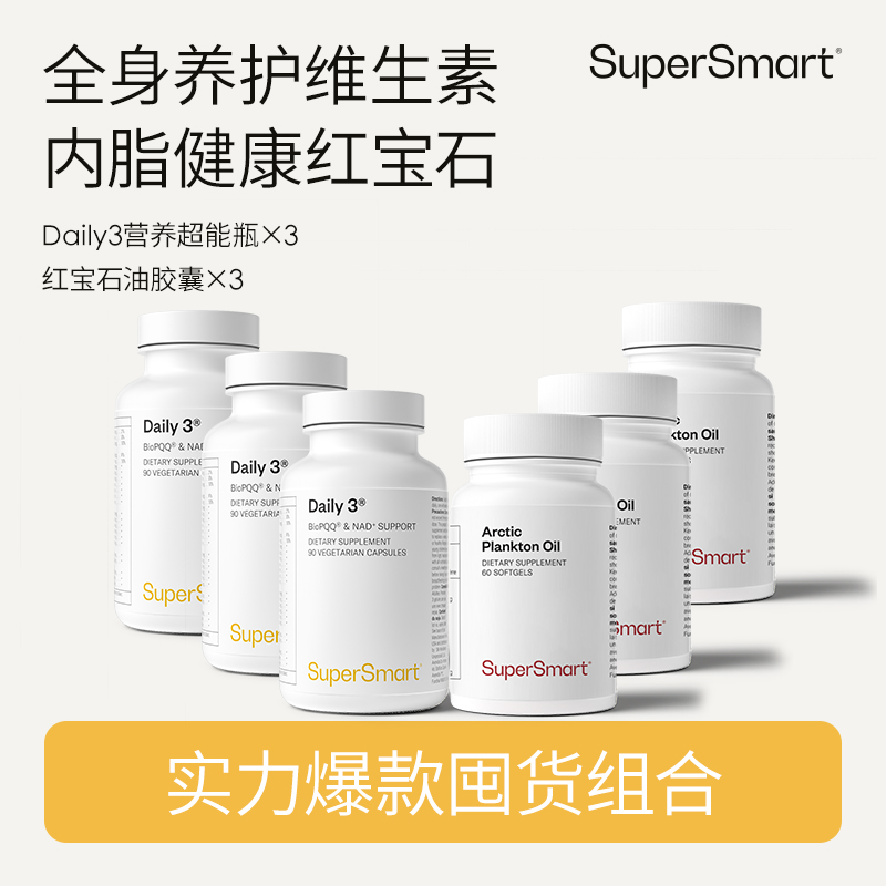 SuperSmart小绿瓶每日daily3复合维生素90粒+红宝石油60粒
