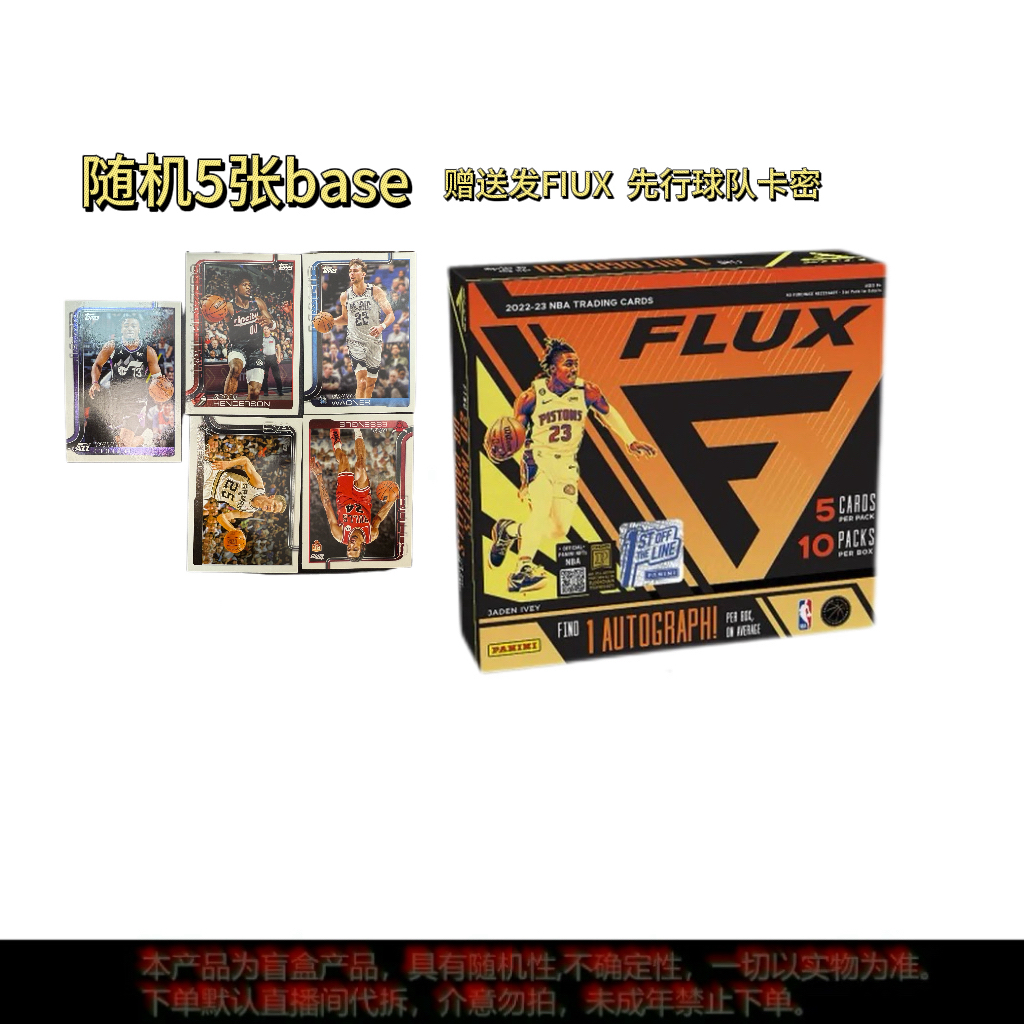 【代搓】22-23 flux随机5张普卡 球星卡牌盲盒【附赠卡密】