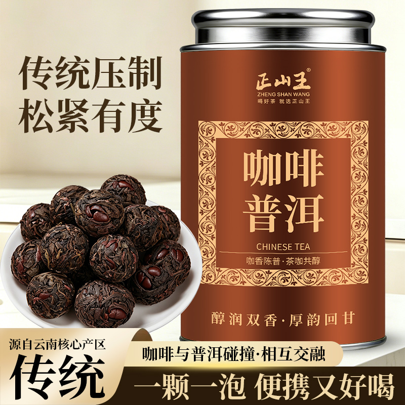 【双重燃动】咖啡普洱龙珠醇厚回甘云南普洱熟茶搭配咖啡豆便携罐装