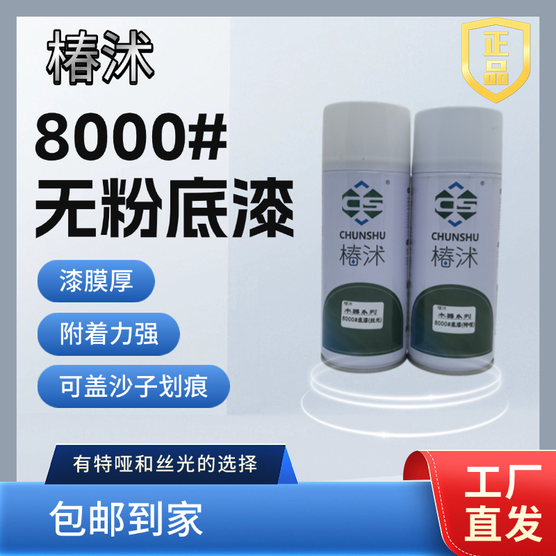 椿沭8000#无粉底漆 可盖痕迹印 砂子印哑有特哑和丝光选择