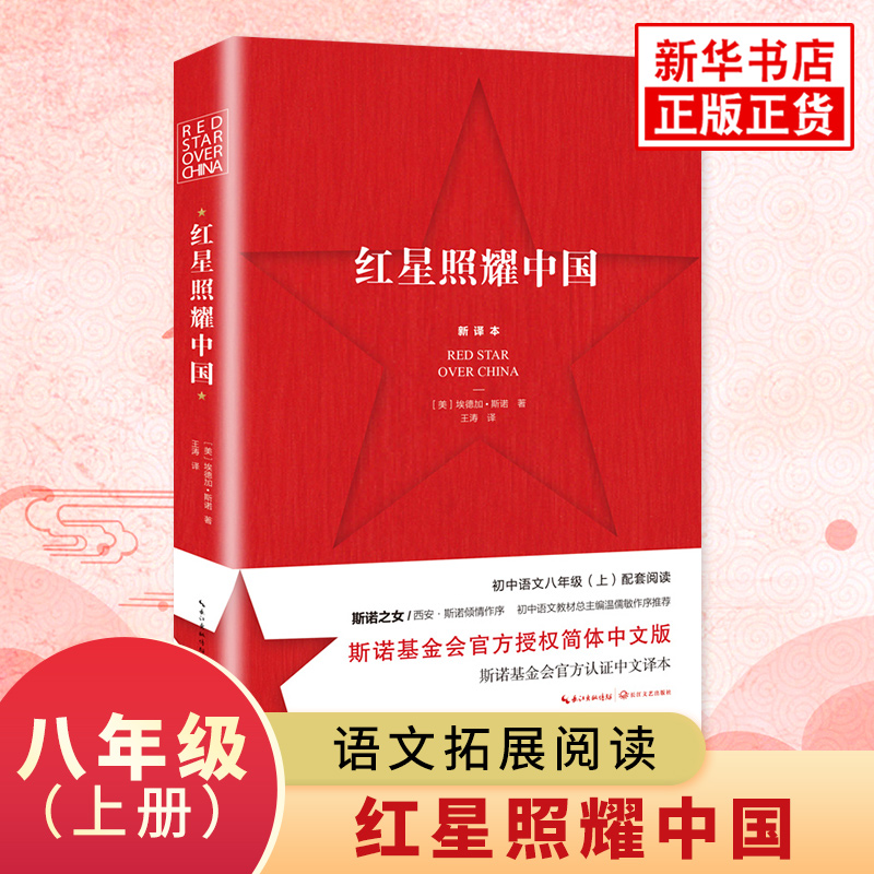红星照耀中国正版原著 西行漫记长江文艺出版社 初二八年级上册