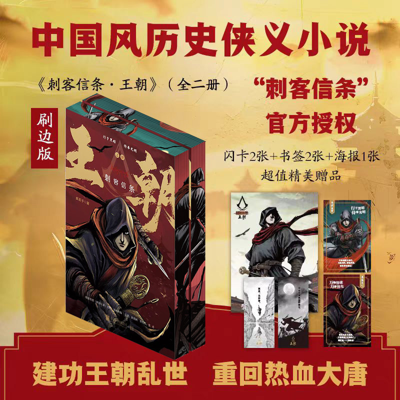 【特装刷边全2册】刺客信条：王朝 育碧“刺客信条”官方授权并监制