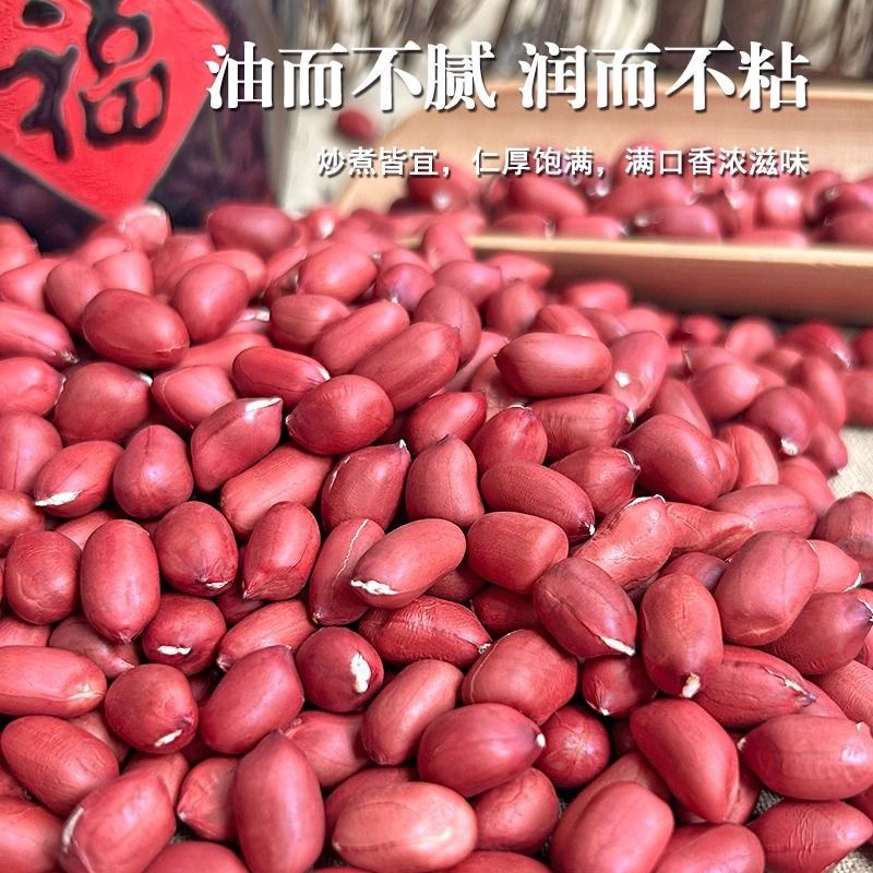 红皮生花生米农家自种可炒炸食用去壳花生仁颗粒饱满