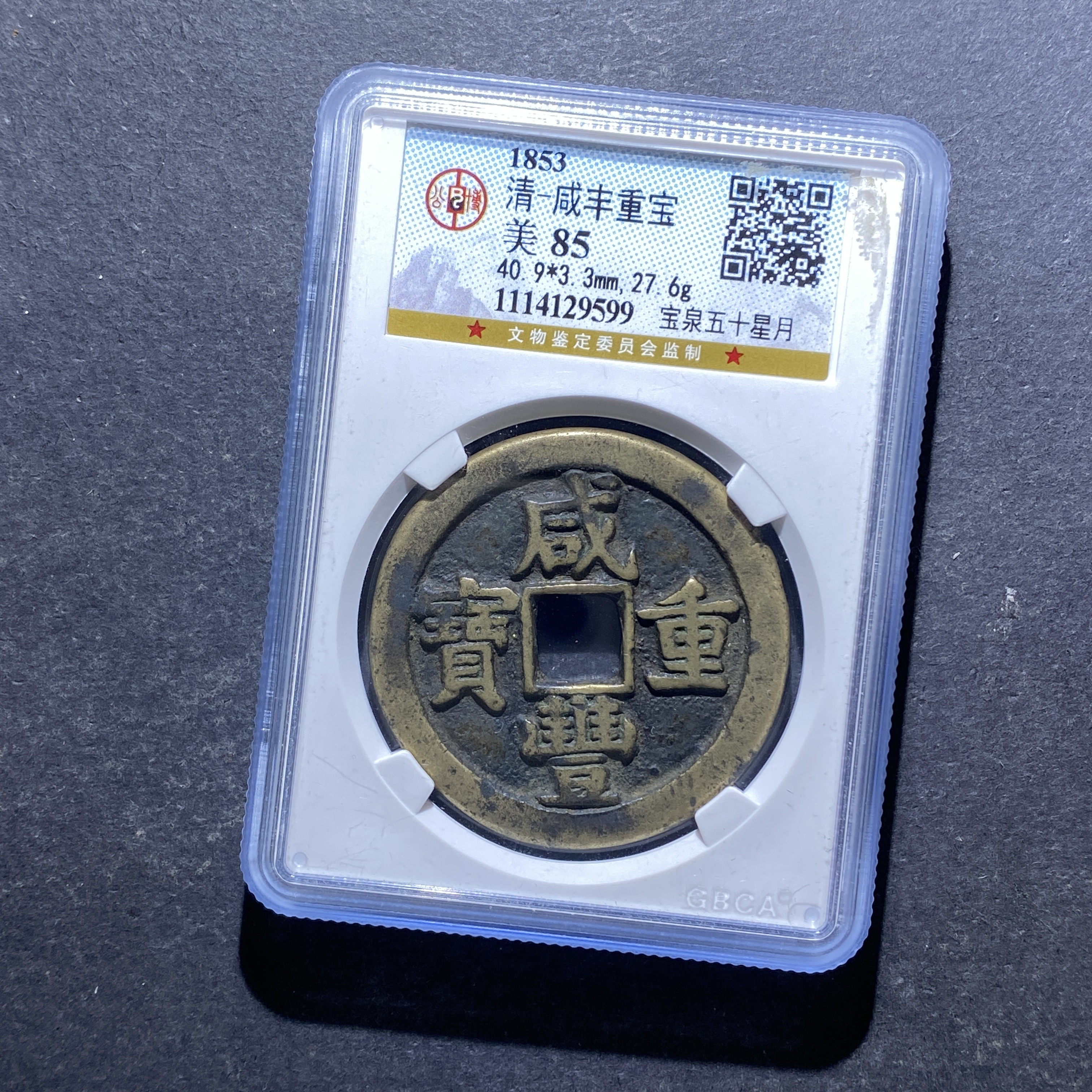 X828-43咸丰重宝9599--