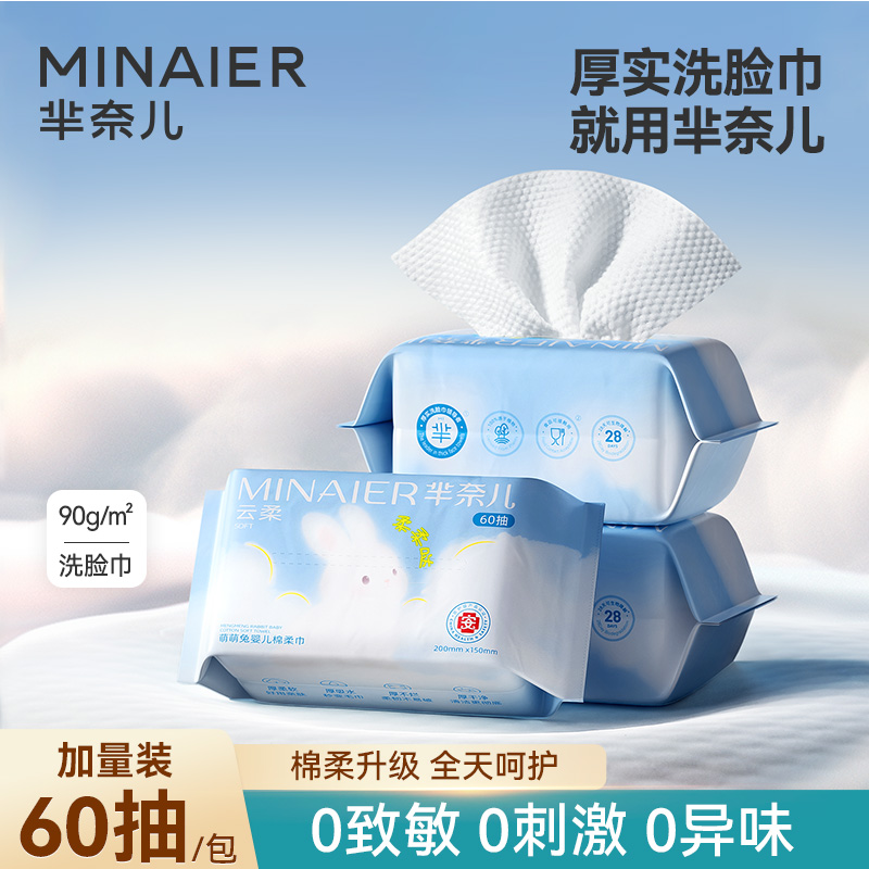MINAIER/芈奈儿洗脸巾婴幼儿一次性抽取式洁面巾柔软亲肤棉柔巾厚