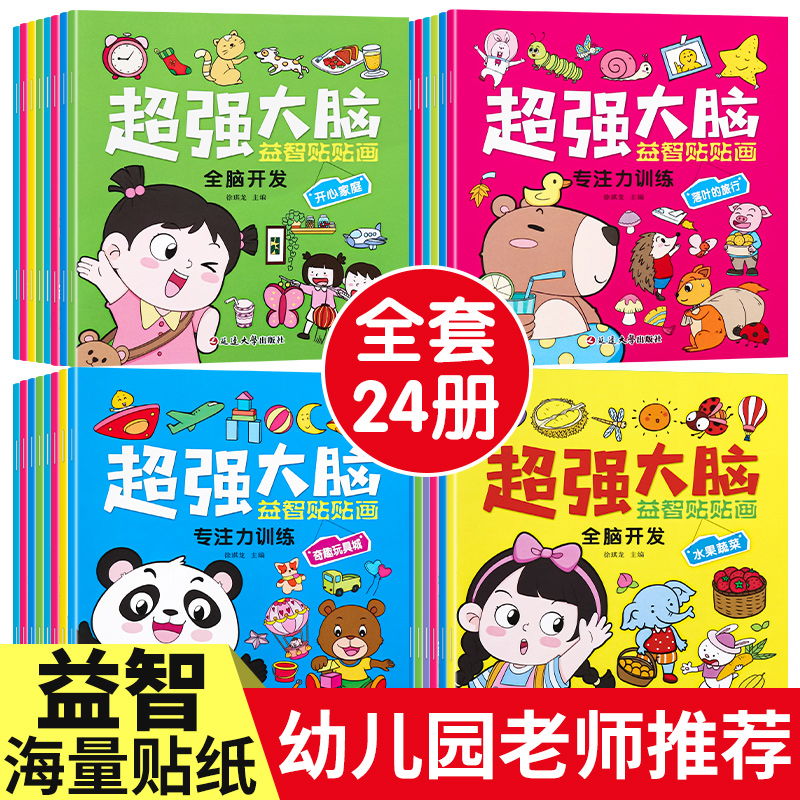 2-6岁儿童专注力贴纸书幼儿全脑逻辑思维游戏训练潜能开发贴纸书