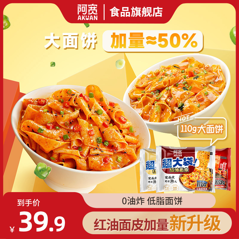 【加量新升级】阿宽红油面皮Big版非油炸方便夜宵美食即食充饥速食