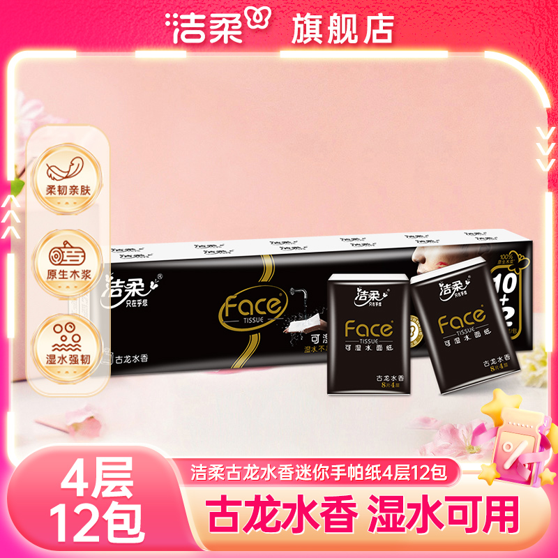 洁柔古龙水香迷你手帕纸4层12包干湿两用柔韧亲肤便捷实惠装小包