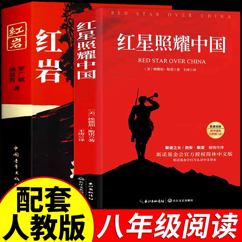 红星照耀中国原著完整版八年级红岩名著正版初中必读阅读书人教版