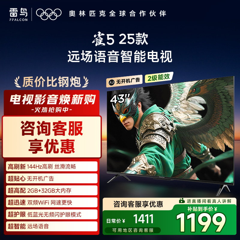 【超值】TCL雷鸟 43雀5 25款 144Hz高刷 2+32GB内存43英寸电视机