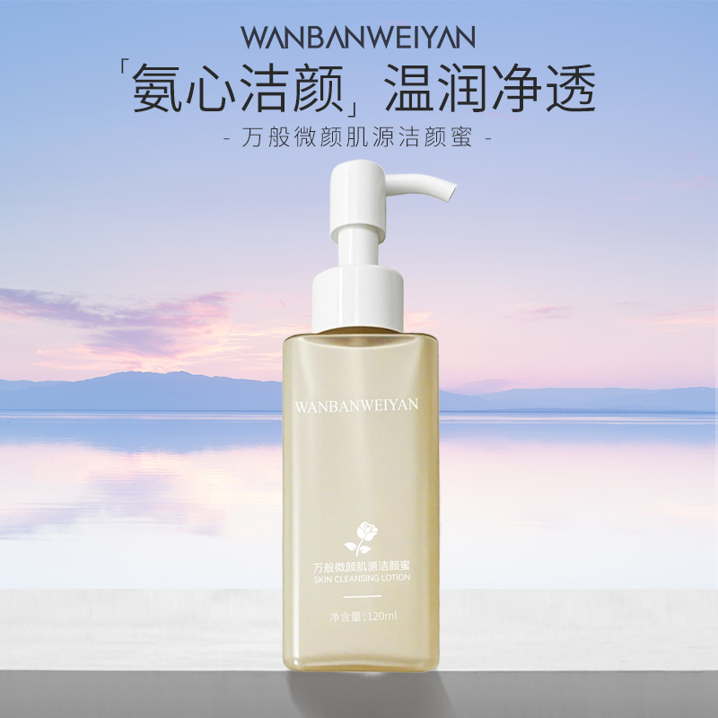 【万般微颜旗舰店】万般微颜肌源洁颜蜜
