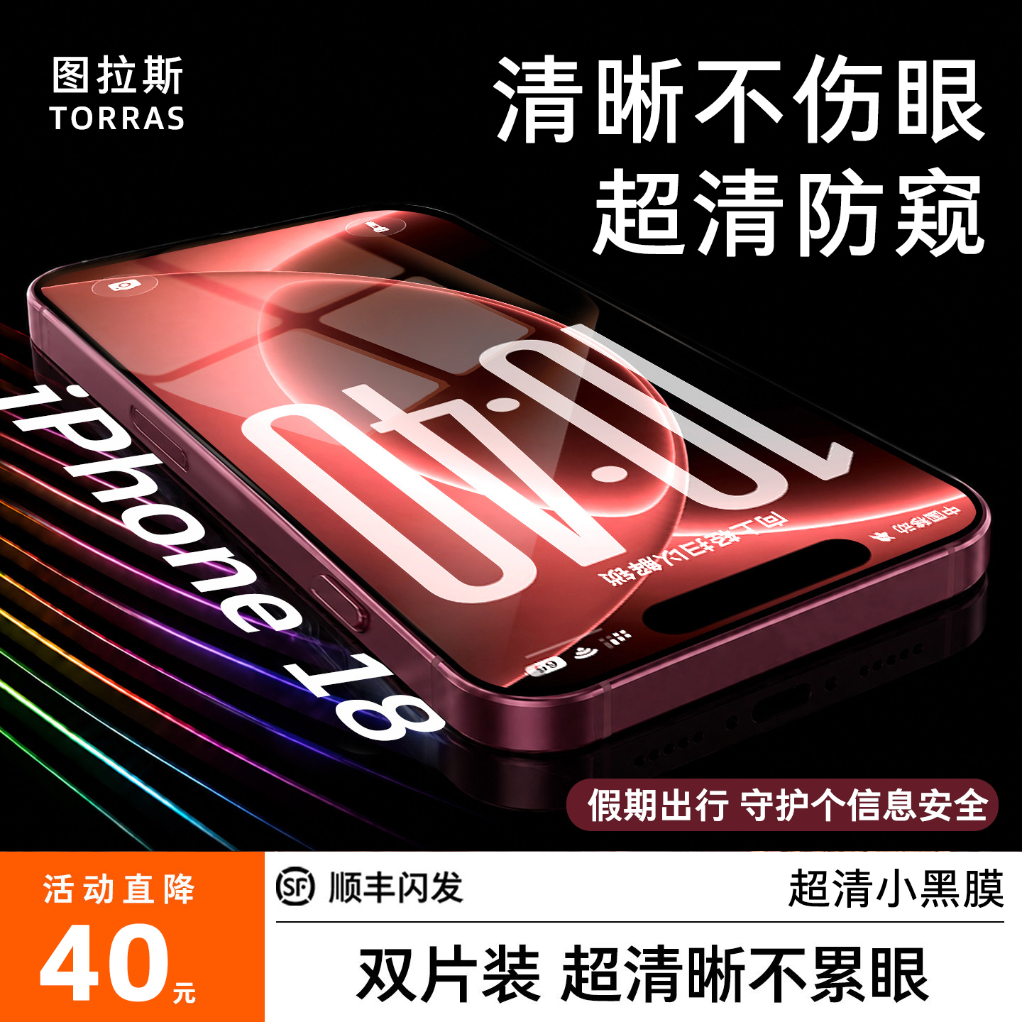 【图拉斯小黑膜】适用苹果18ProMax防窥手机钢化膜高清防
