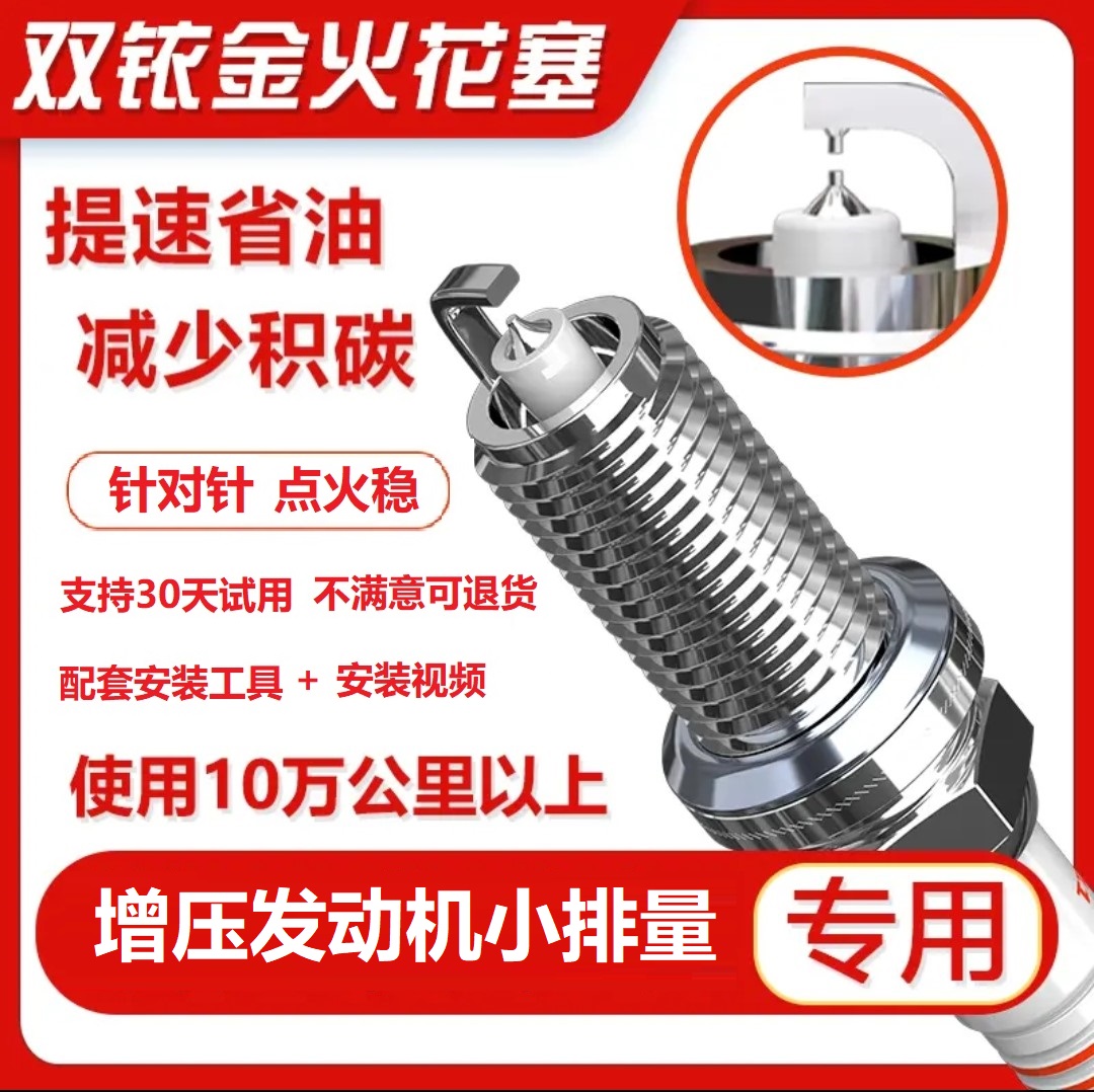 【3号链接】提升动力 降低油耗 专车专用双铱金火花塞 增压小排量
