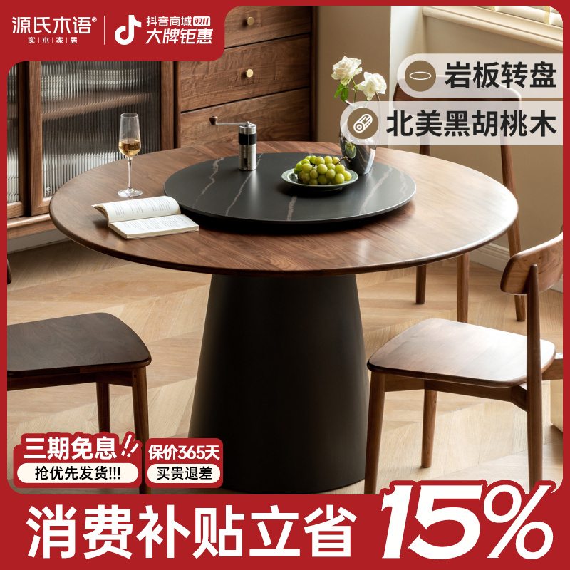源氏木语黑胡桃木圆桌实木圆形餐桌带岩板转盘吃饭轻奢桌子K35R10