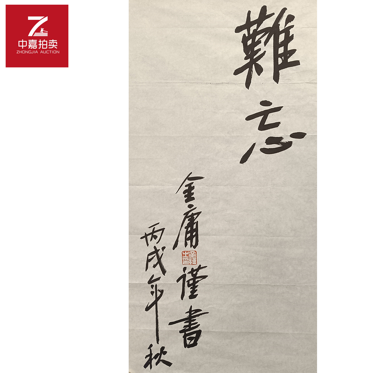 金庸书法软片难忘69X34