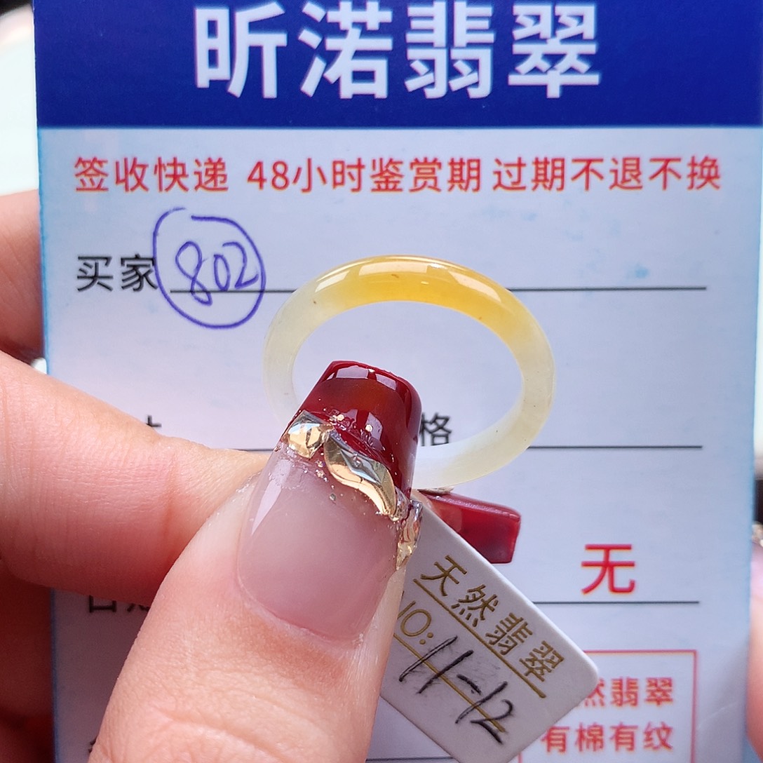 翡翠戒指未镶嵌赵*睿11圈