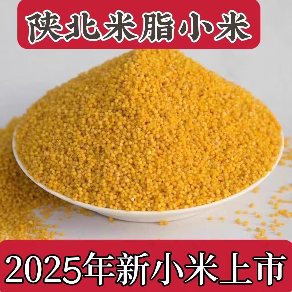 2025年新陕北小米米脂小米山地农家小米粥 月子米  香谷米 食用
