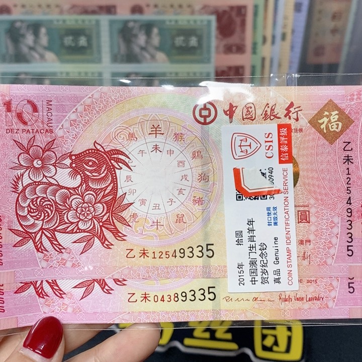 纸生肖羊对钞多样化发