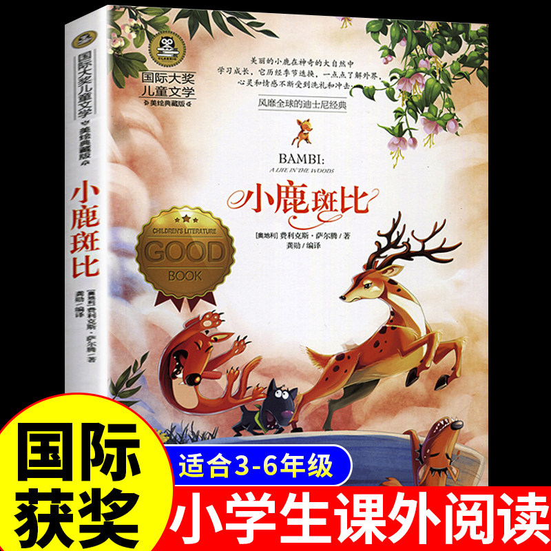 【龙图】小鹿斑比书籍四年级课外读物国际大奖小说儿童文学系列Z