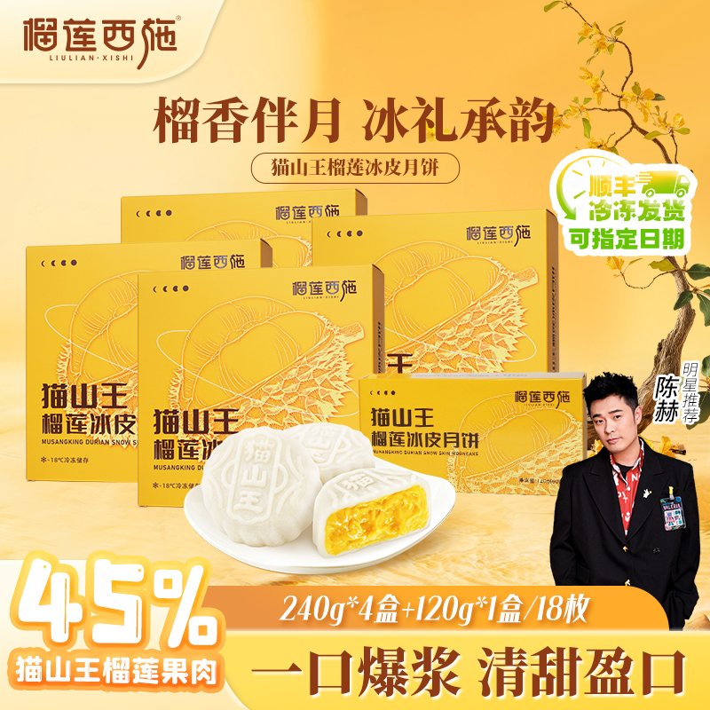 【纸盒装！到手18枚全家管够】榴莲西施猫山王榴莲冰皮月饼礼盒YJ