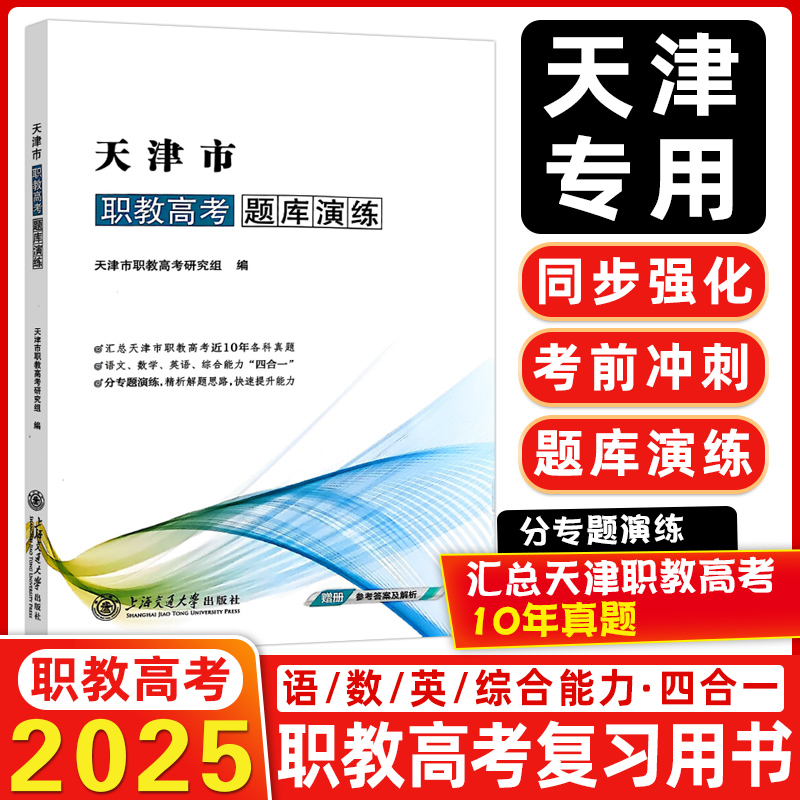 天津市职教高考题库演练汇总高考10年真题同步强化考前冲刺演练