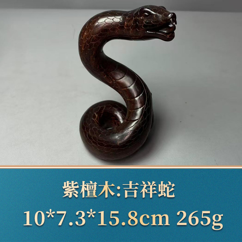 50231 吉祥蛇 紫檀木