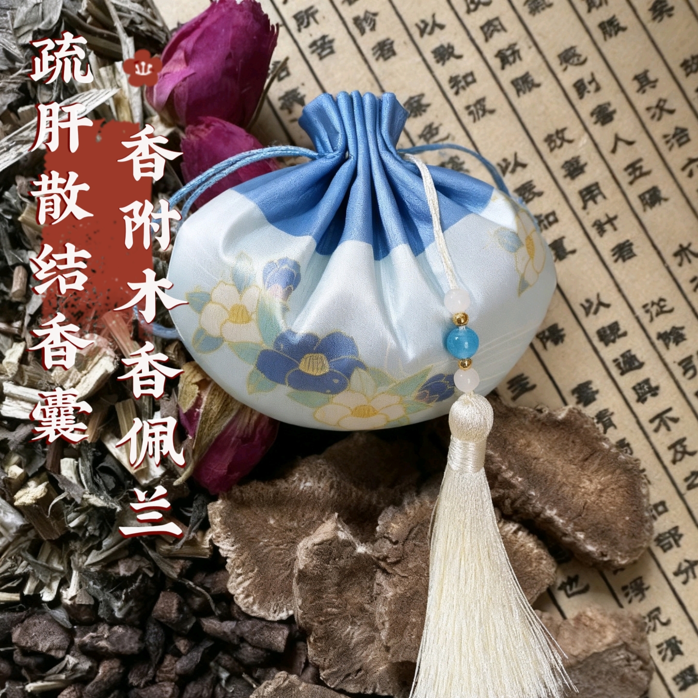 【疏肝散结香囊】60克香附木香佩兰玫瑰草本香囊礼品礼物爱你香囊