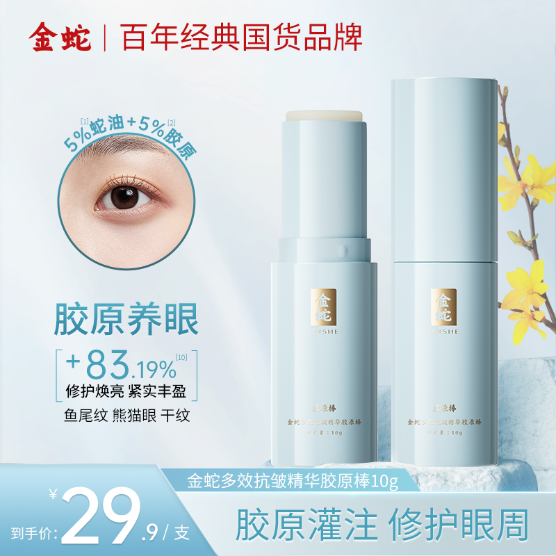 金蛇胶原棒紧致修护淡化眼纹补妆服帖类蛇毒肽舒缓敏感肌眼霜J