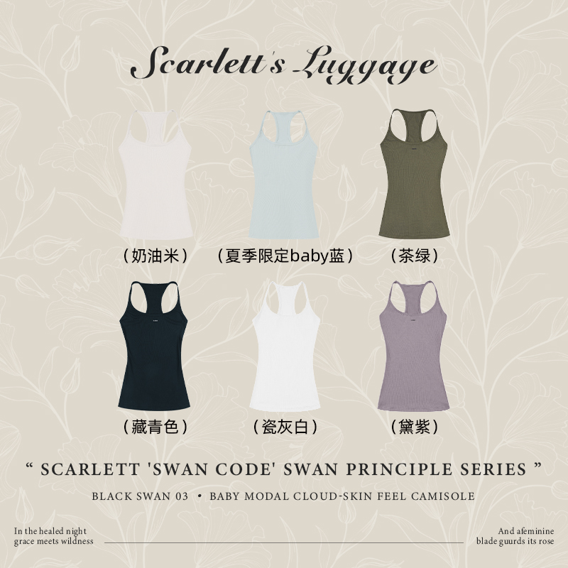 Scarlett‘Swan Code’天鹅法则黑天鹅03·baby莫代尔云肤感吊带背心