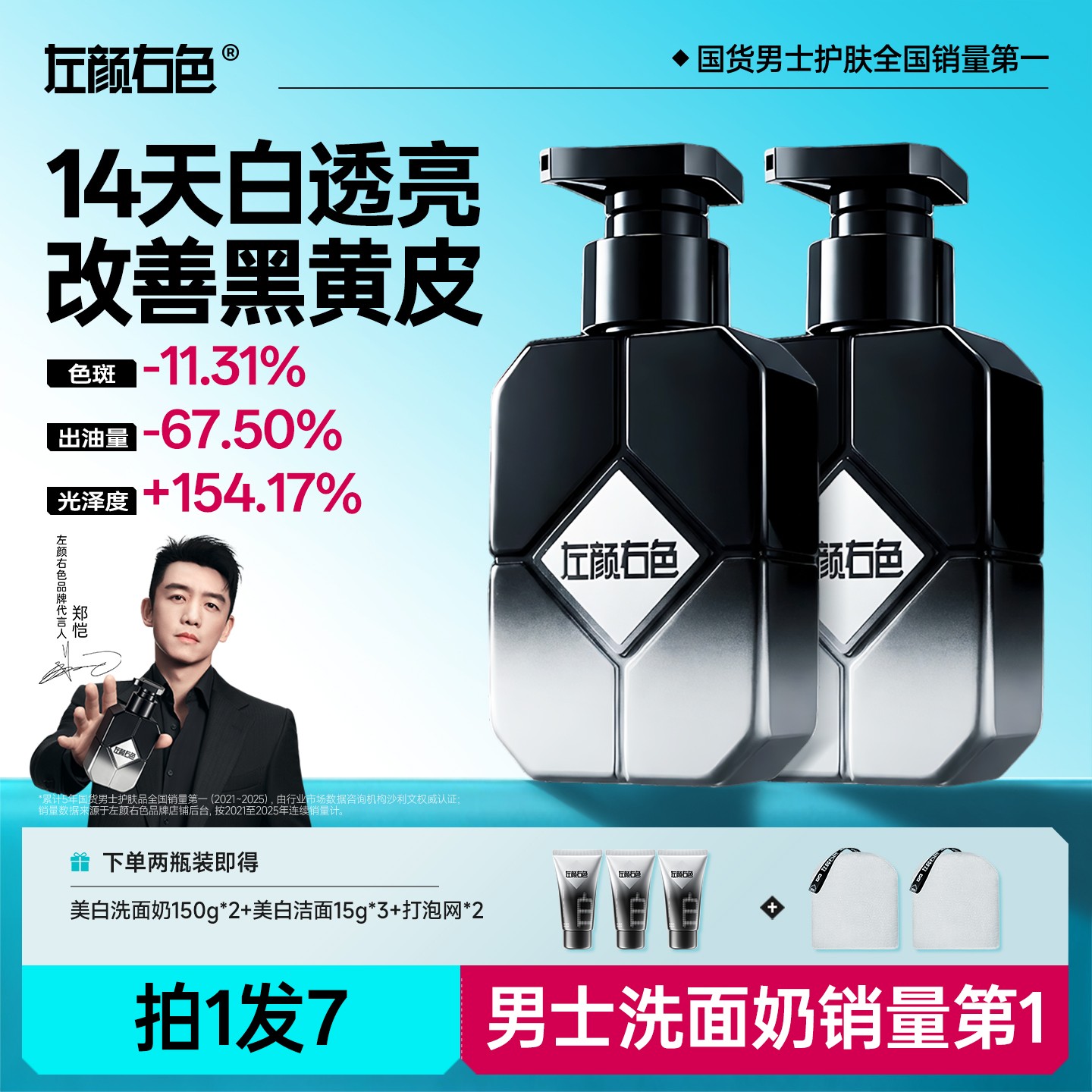 【郑恺代言】左颜右色美白洗面奶洁面清洁持证淡斑亮肤黄黑皮肤mb商品图
