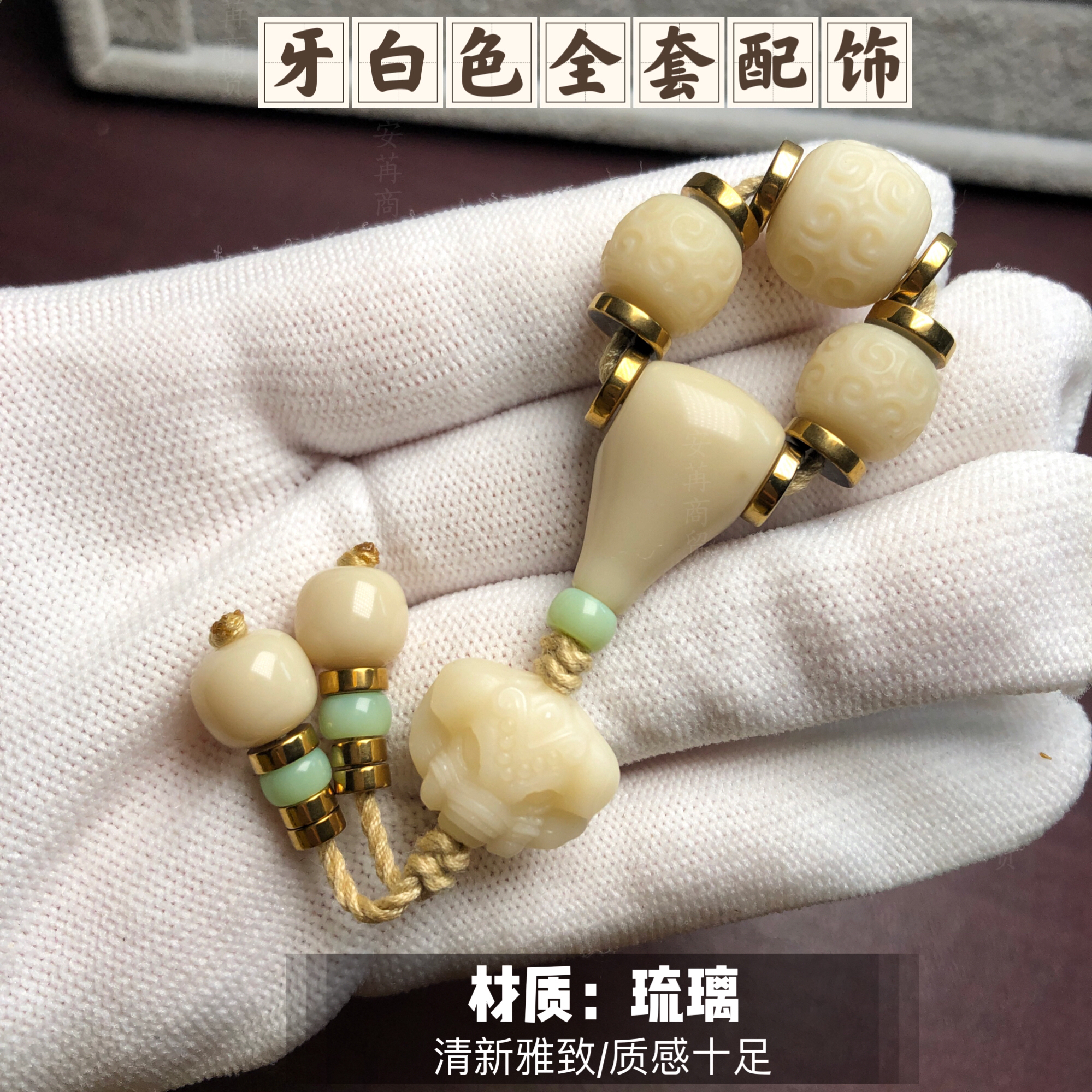 精品牙白色琉璃回纹全套配饰（多尺寸可选)适合各类星月/金刚搭配