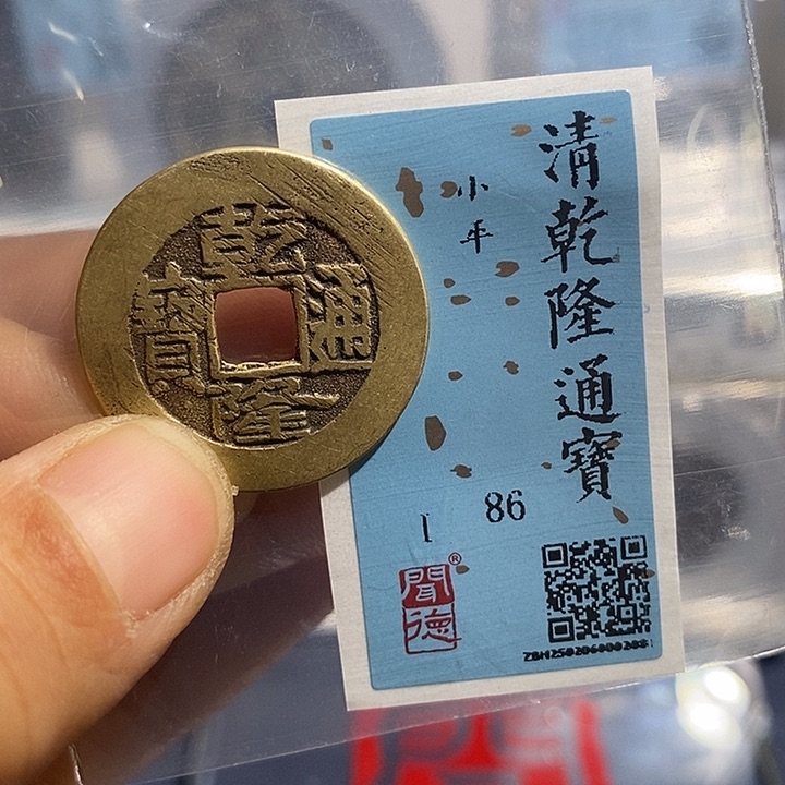 铜二妹乾隆通宝评级25➕