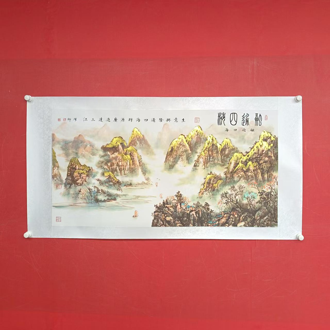 《融通四海》葛耀卿作品锦绫装裱