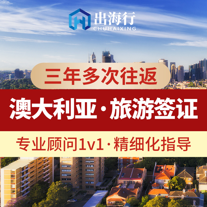 澳大利亚签证课程·【三年多次】·精细化指导