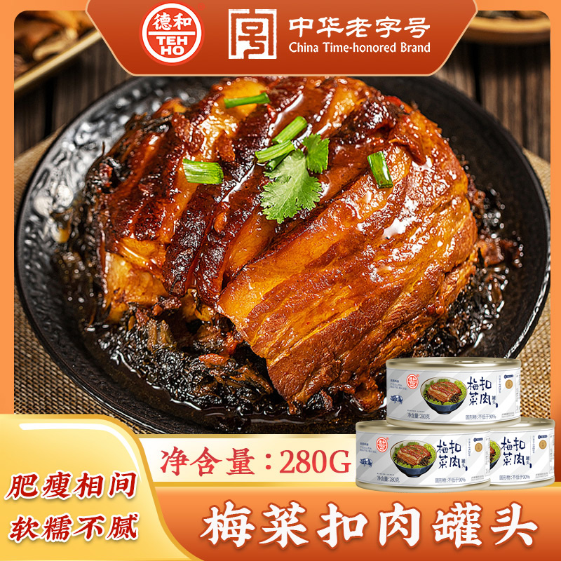 德和梅菜扣肉罐头280g下饭菜下酒菜熟食猪肉 即食家常菜 云南特产
