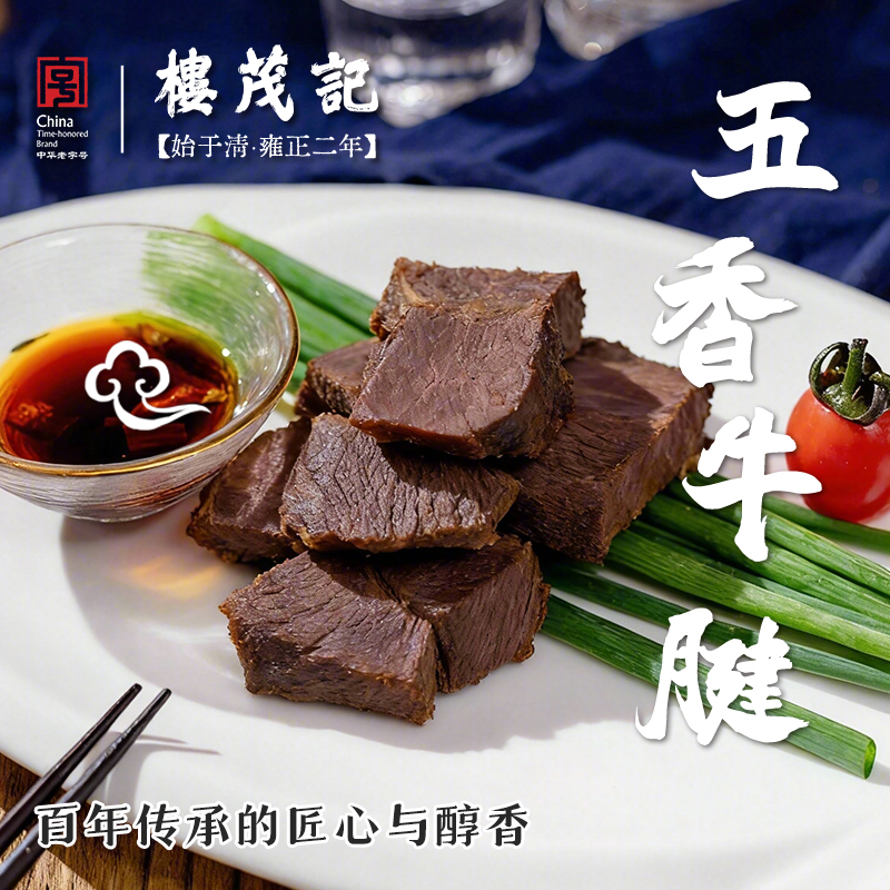 超好吃的中华老字号五香牛肉180g牛腱子即食真空包装熟食