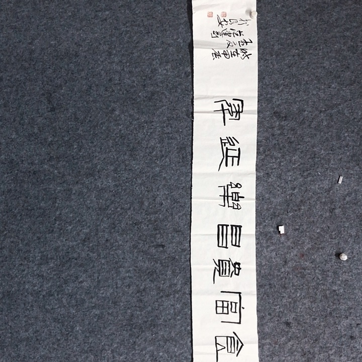 书法范建刚书法作品