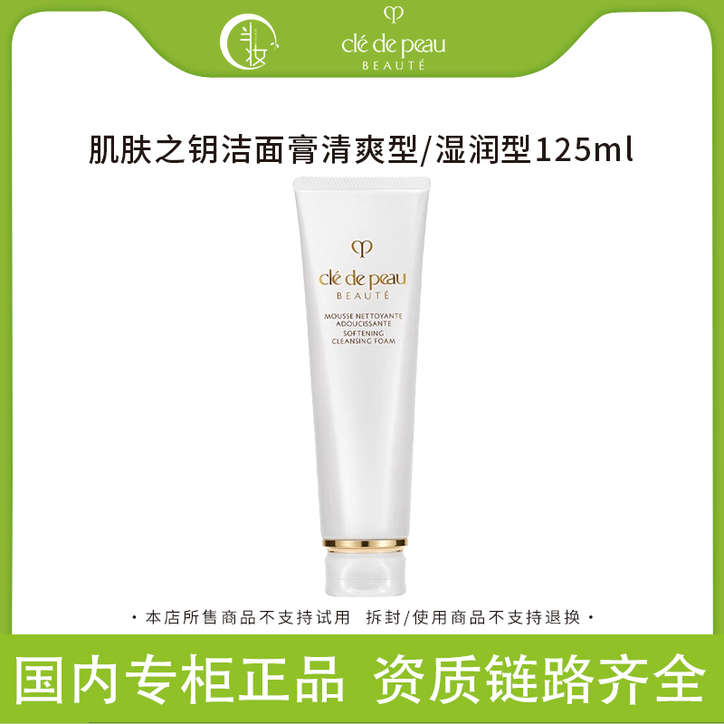 CPB/肌肤之钥洗面奶滋润/清爽型125ml深层清洁补水保湿洁面