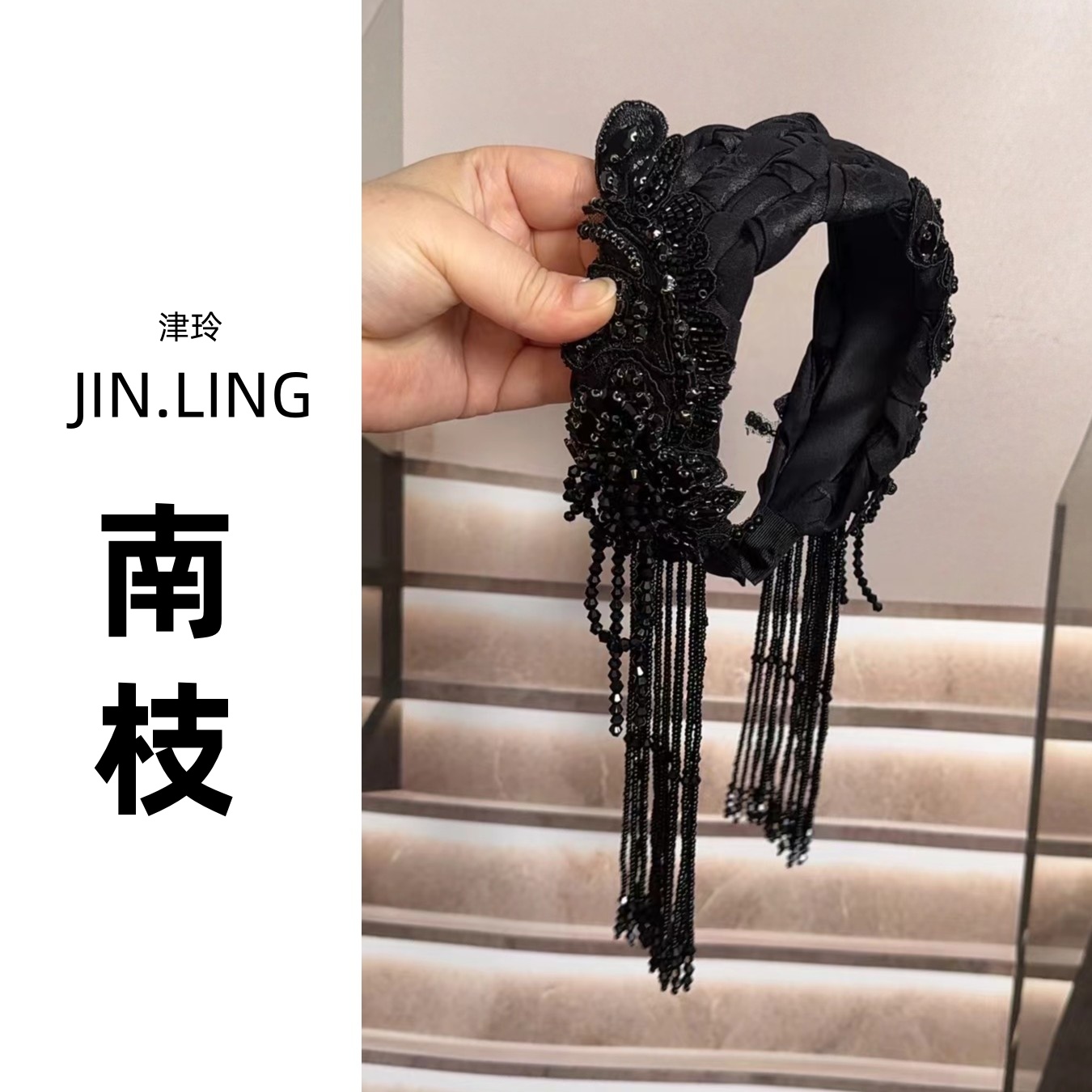 JINLING【南枝】极简风原创设计ins风发箍发饰韩系黑色手工串珠流苏