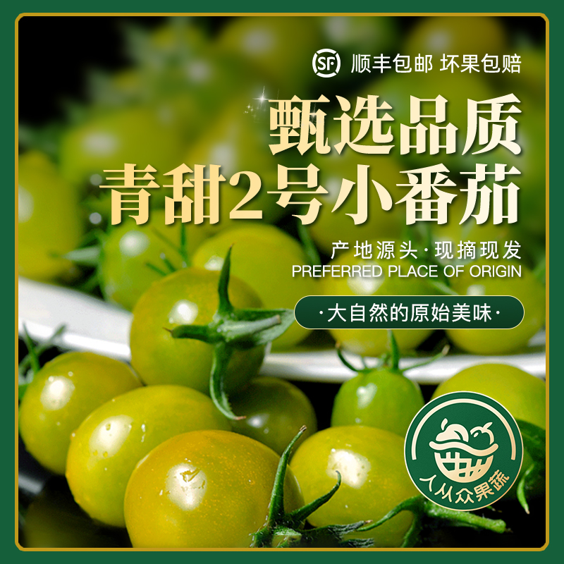 高甜度青甜2号小番茄绿色圣女果清甜多汁自然熟水果