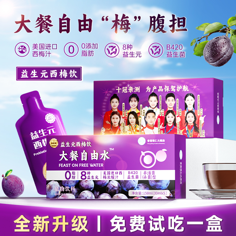 【试喝一盒】香港怀仁B6-2-5西梅饮进口浓缩西梅汁0脂150ml/盒