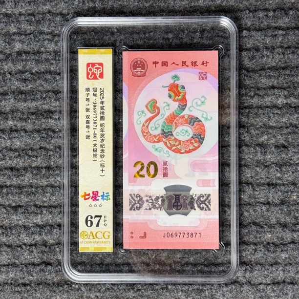 2025贺岁蛇钞标十爱藏评级67分 太极蛇